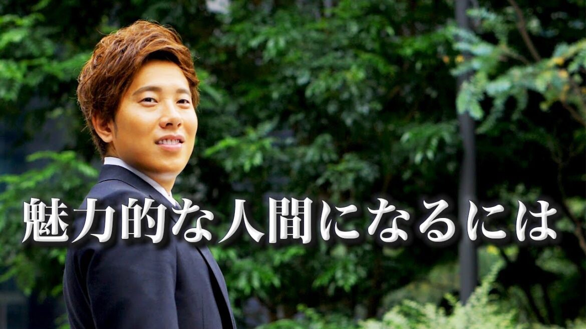 【辻敬太】魅力的な人間になるには