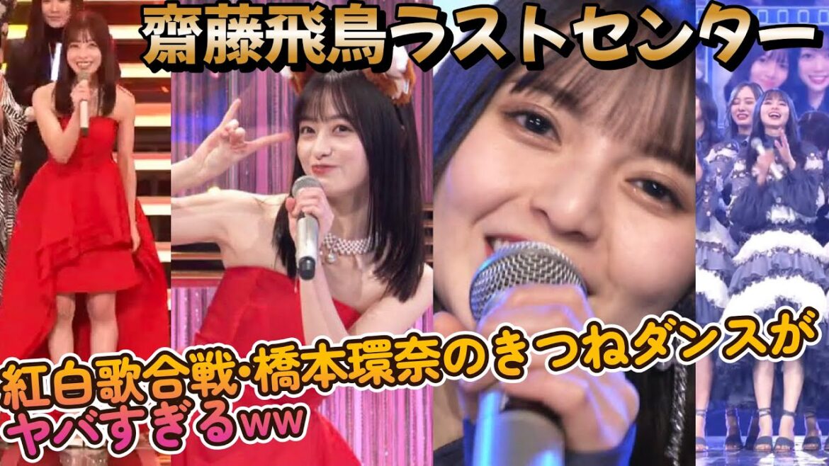 紅白歌合戦•橋本環奈のきつねダンスがヤバすぎるww【齋藤飛鳥センター曲披露】