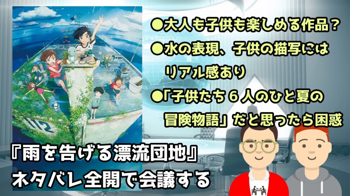 『雨を告げる漂流団地』をネタバレ全開で会議する／大人も子供も楽しめる作品？／水と子供の描写にはリアル感あり／子供たち6人のひと夏の冒険物語だと思ったら困惑【深上鴻一＆倉科然のだめおとな会議室036】