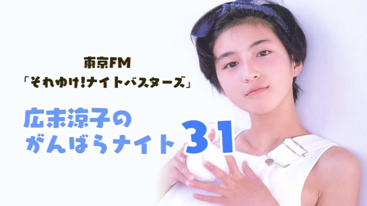 【初の冠ラジオ番組】広末涼子のがんばらナイト #31