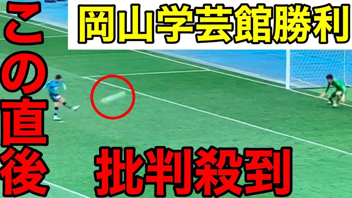 【全国高校サッカー選手権】岡山学芸館vs 国学院久我山に批判殺到。許せない（PK戦　東京　　青森山田　ゴール　ハイライト）