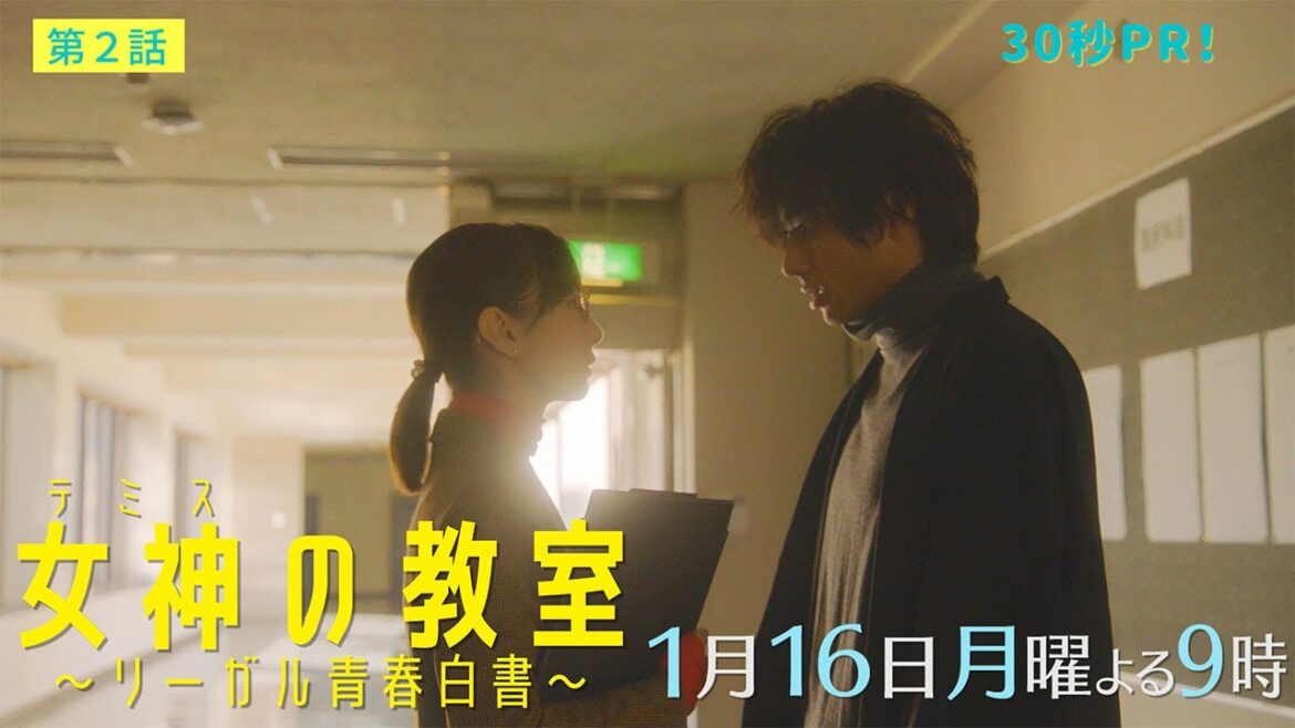 【月9ドラマ】『女神(テミス)の教室』第2話1月16日放送！柊木からの新たな課題に学生たちは？