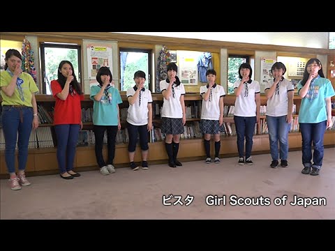 ガールスカウトのビスタ ガールスカウトのビスタ