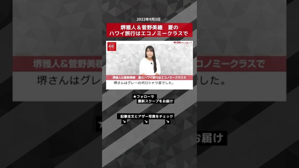 【ショート動画】堺雅人＆菅野美穂　夏のハワイ旅行はエコノミークラスで NEWSポストセブン #shorts