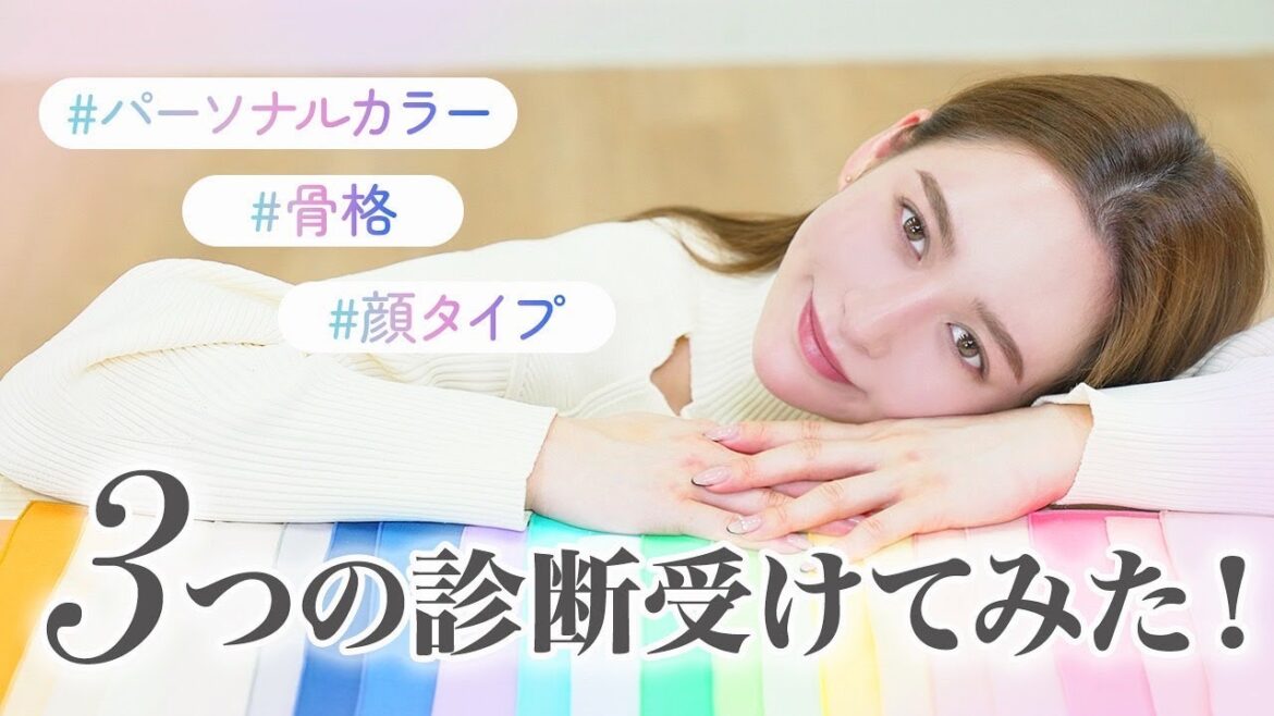 【診断】話題のパーソナルカラー診断＆骨格診断＆顔タイプ診断を全部受けて来ました！