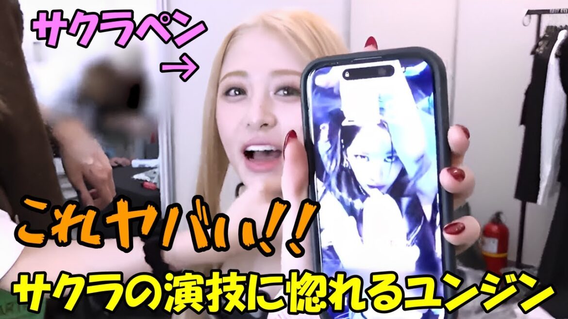 サクラのヒドラダンスがカッコ良すぎてオタク化するサクラペンのユンジンが面白すぎる