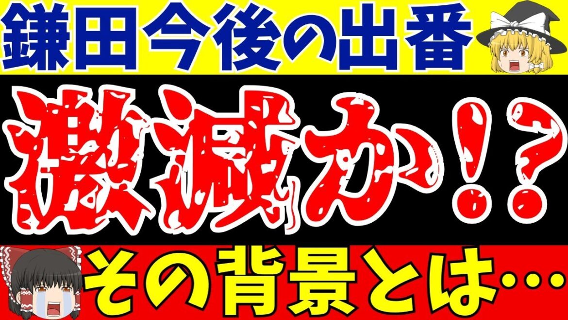【サッカー日本代表】フランクフルト鎌田大地は今後出場機会激減!?理由は○○【ゆっくりサッカー解説】