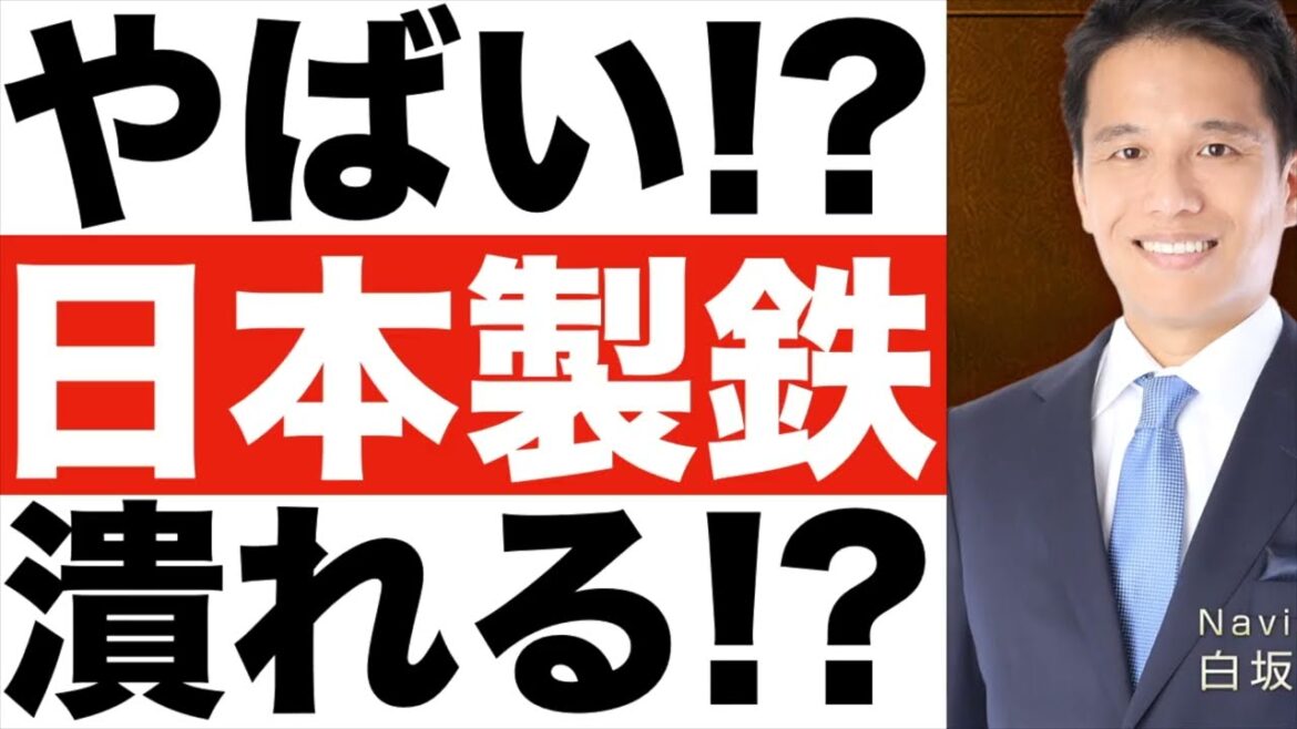 やばい！？【日本製鉄】潰れる！？【日本製鉄】株価は今後どうなる！？