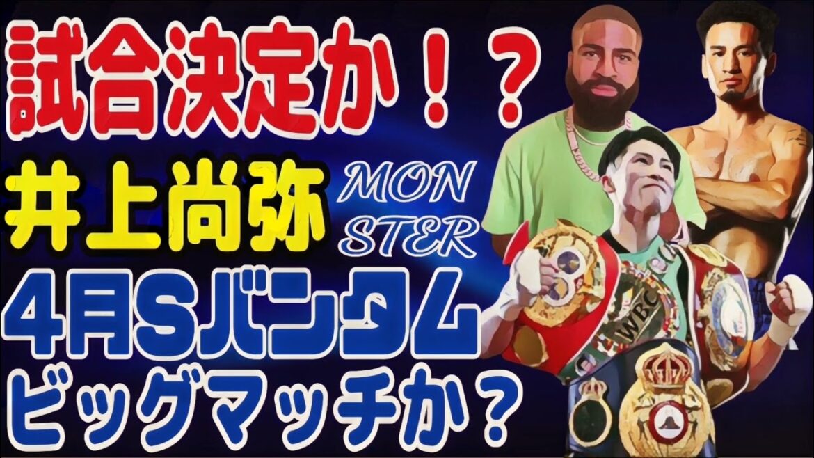 【速報】井上尚弥4月に試合決定か？【相手は？】