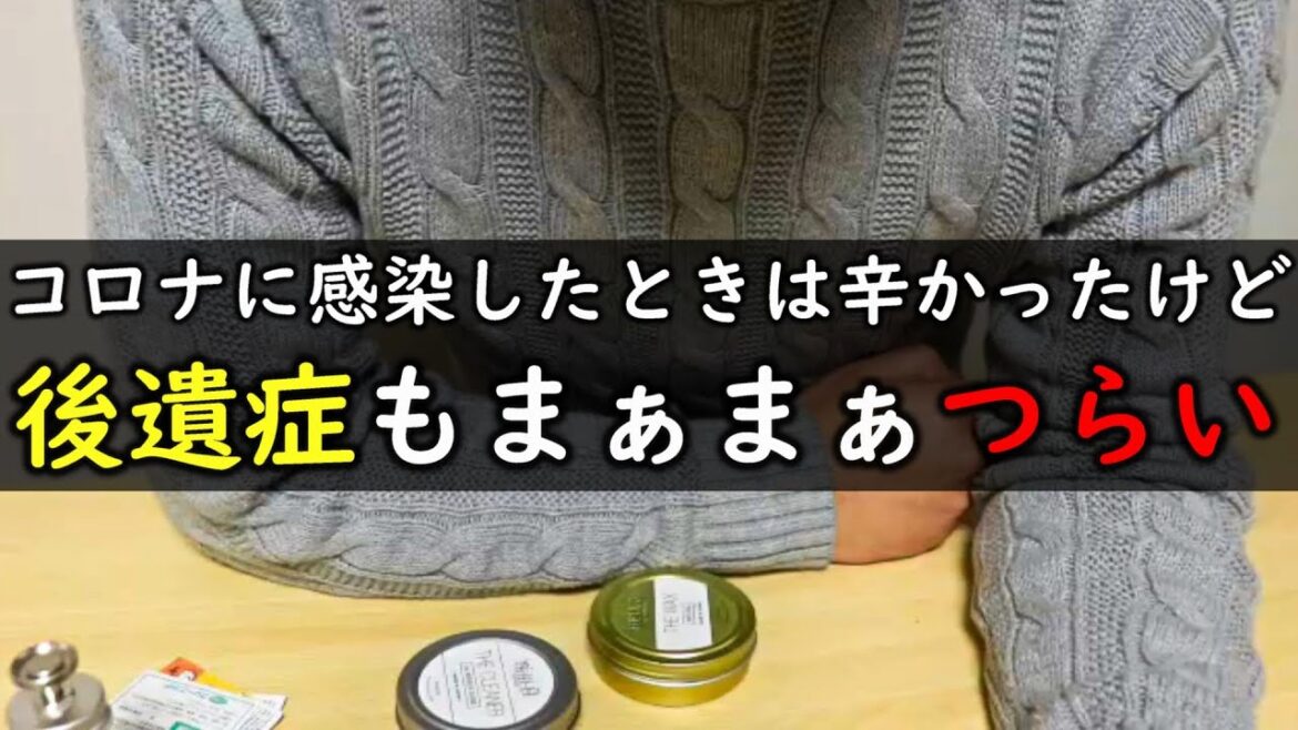 【コロナ後遺症】30代の独身男性が体験した症状はこういう症状でした。