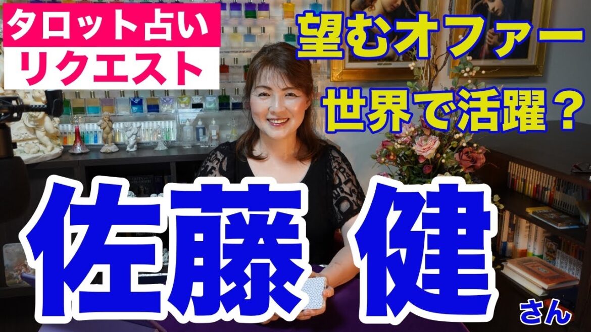 【占い】佐藤健さんは望むオファーが来て世界で活躍？✨【リクエスト占い】