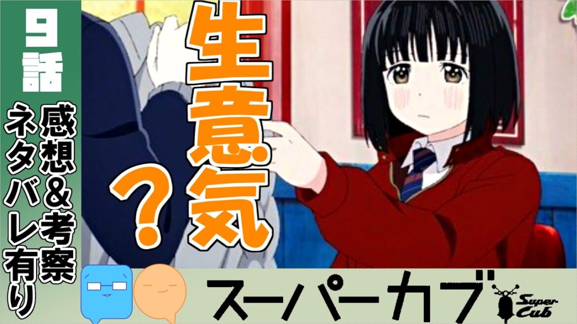 小熊が生意気？言いたい放題言ってみた！【スーパーカブ　アニメ　９話感想】
