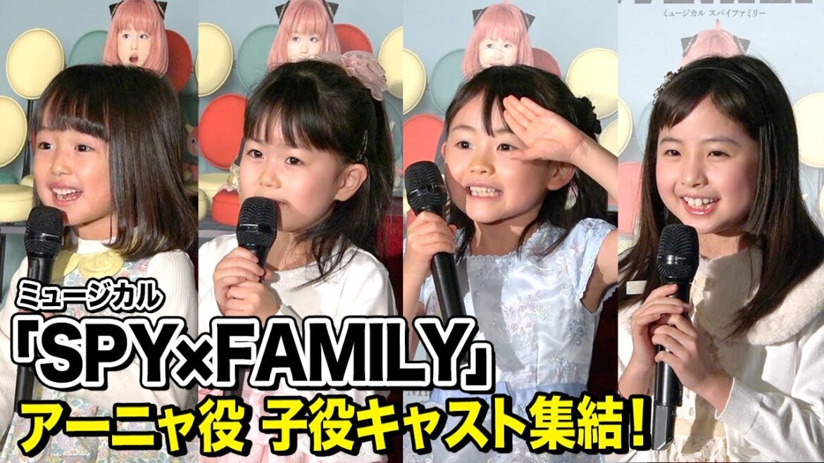『SPY×FAMILY』アーニャ役の子役キャストお披露目！可愛すぎる会見にほっこり！？　ミュージカル『SPY×FAMILY』アーニャ役お披露目ミニ会見