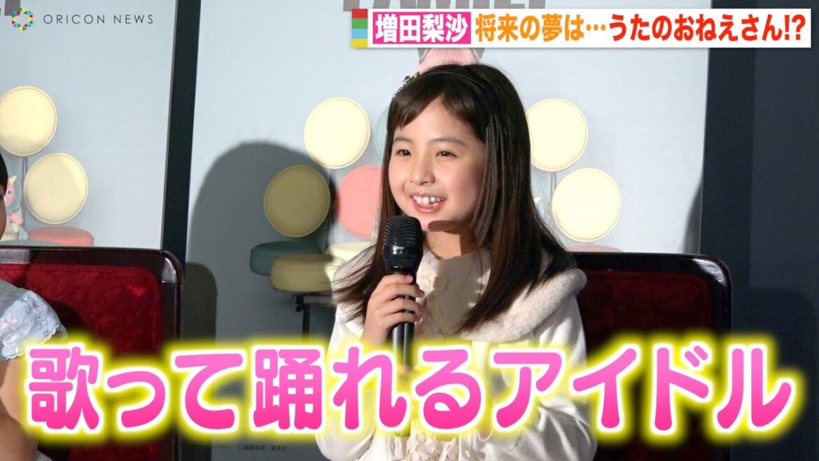 『みいつけた!』“スイちゃん”増田梨沙、9歳の将来の夢を告白「うたのおねえさんかアイドル」　ミュージカル『SPY×FAMILY』アーニャ役お披露目ミニ会見