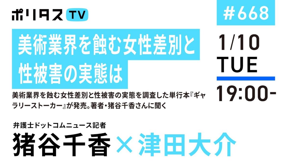 美術業界を蝕む女性差別と性被害の実態は｜美術業界を蝕む女性差別と性被害の実態を調査した単行本『ギャラリーストーカー』が発売。著者・猪谷千香さんに聞く｜ゲスト：猪谷千香（1/10）#ポリタスTV