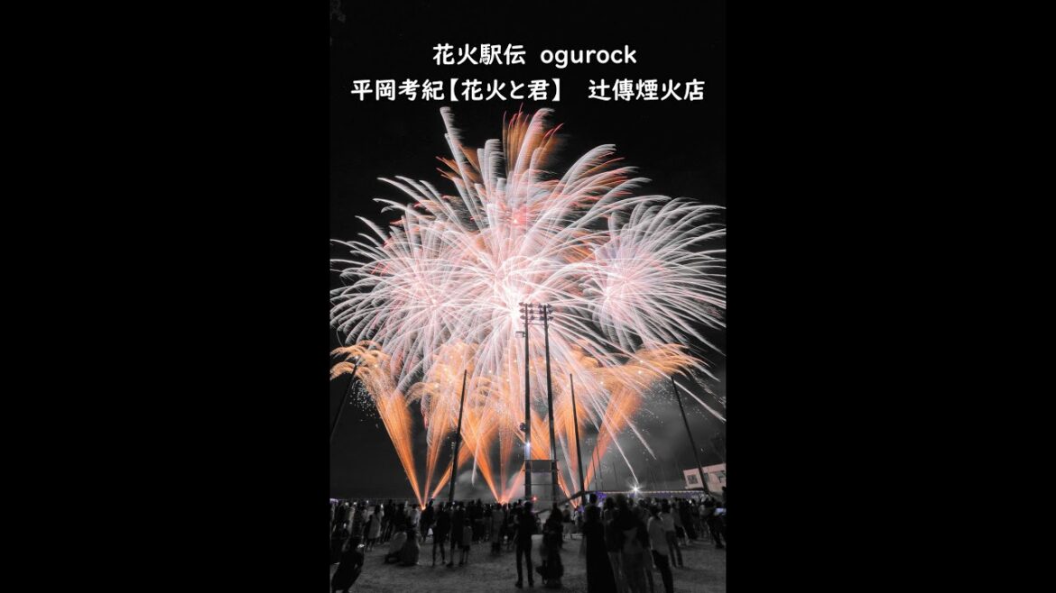 2022.5.8【花火駅伝　ogurock花火と君】
