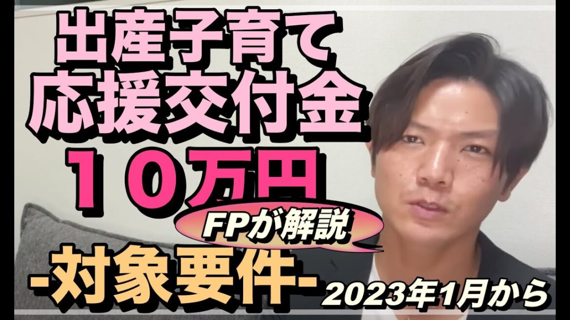 【１０万円給付】出産子育て応援交付金ー対象要件ー/2023年1月から