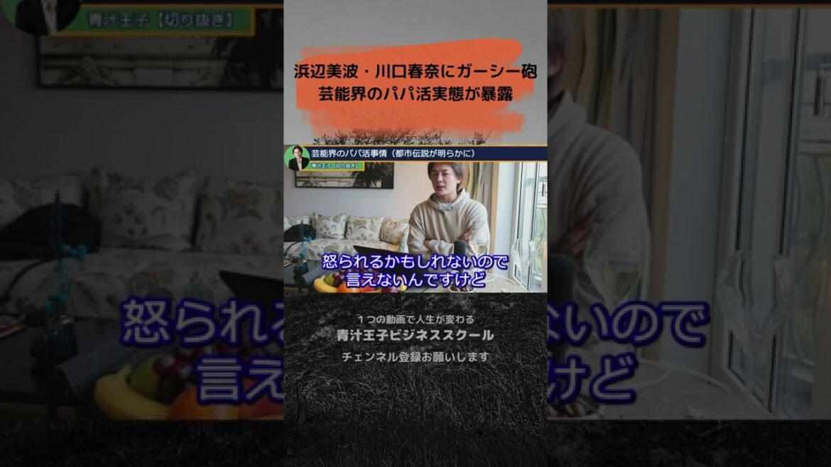 【青汁王子】浜辺美波・川口春奈にガーシー砲。芸能界のパパ活実態が暴露　 #shorts #青汁王子