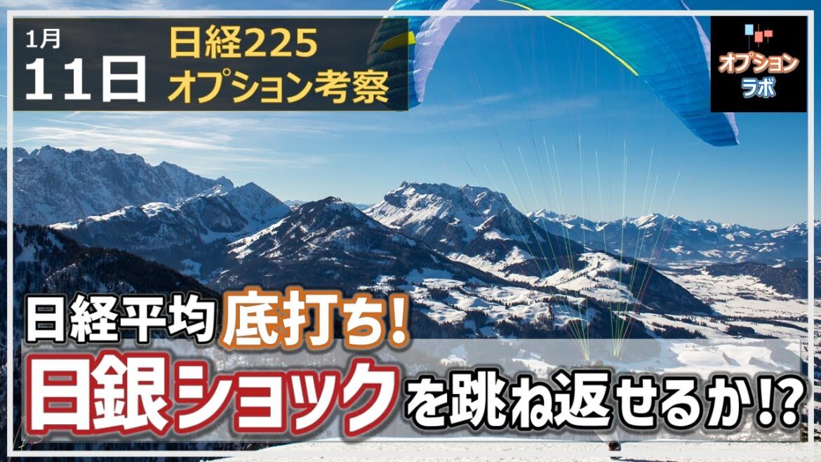 【日経225オプション考察】1/11 日経平均 5MAクロス達成で底打ち！ 日銀ショックを跳ね返して上昇できる？ SQ値考察も！