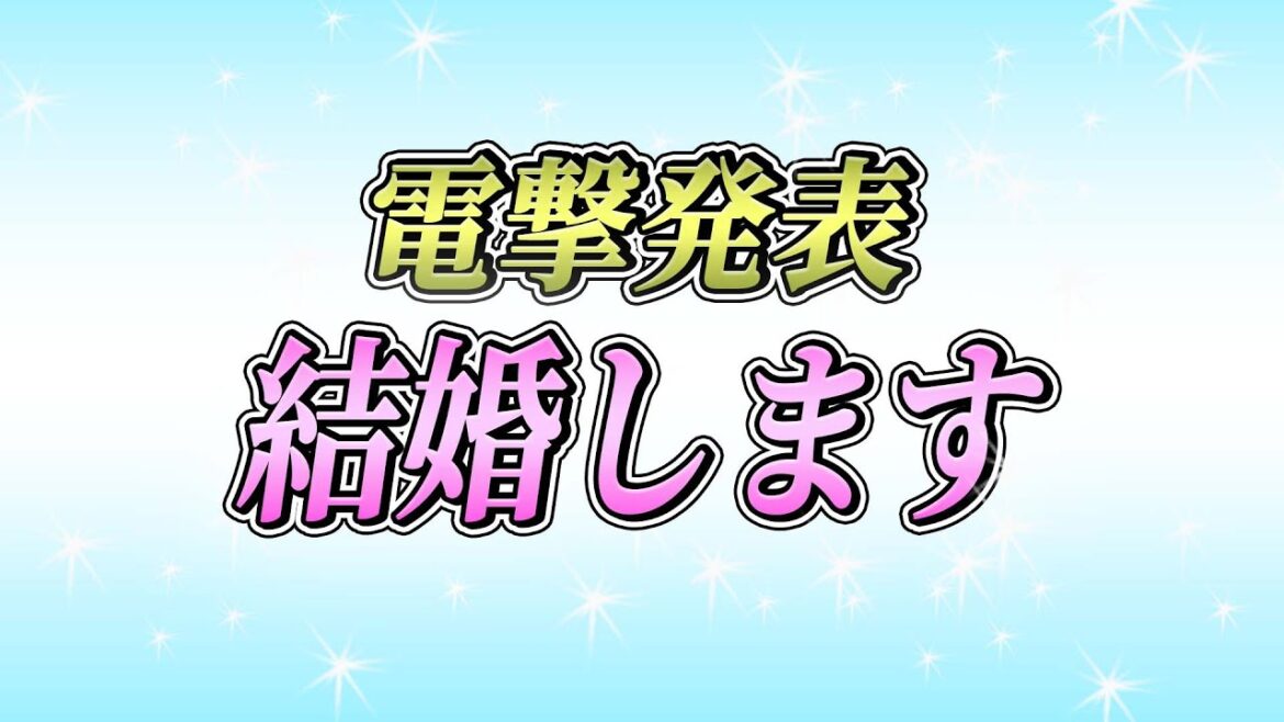 【電撃発表】結婚します