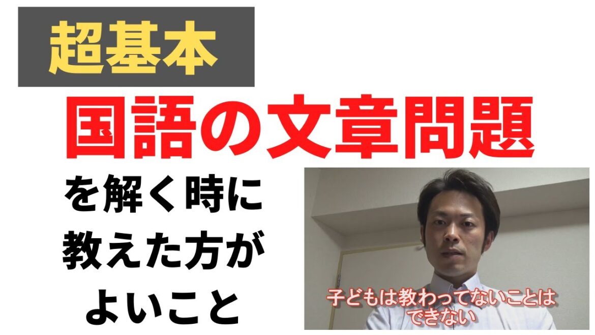 【超基本】国語の文章問題を解く時に教えた方がよいこと