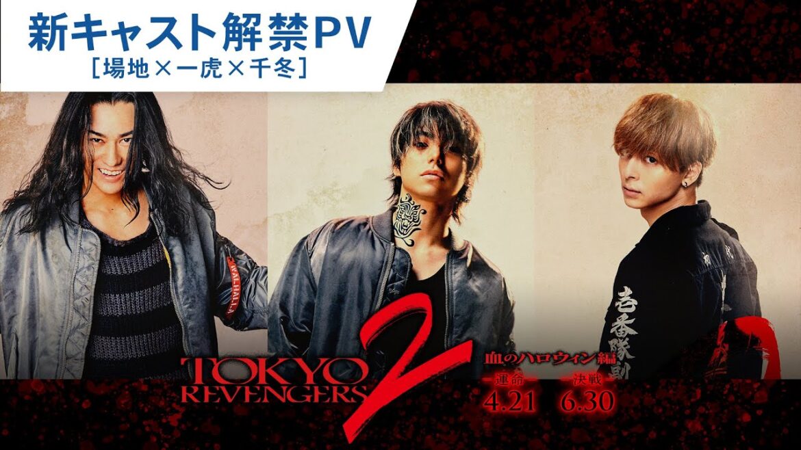 映画『東京リベンジャーズ2 血のハロウィン編 -運命-／-決戦-』新キャスト解禁PV(場地×一虎×千冬) 2023年4月21日(金)／6月30日(金)前後編2部作公開