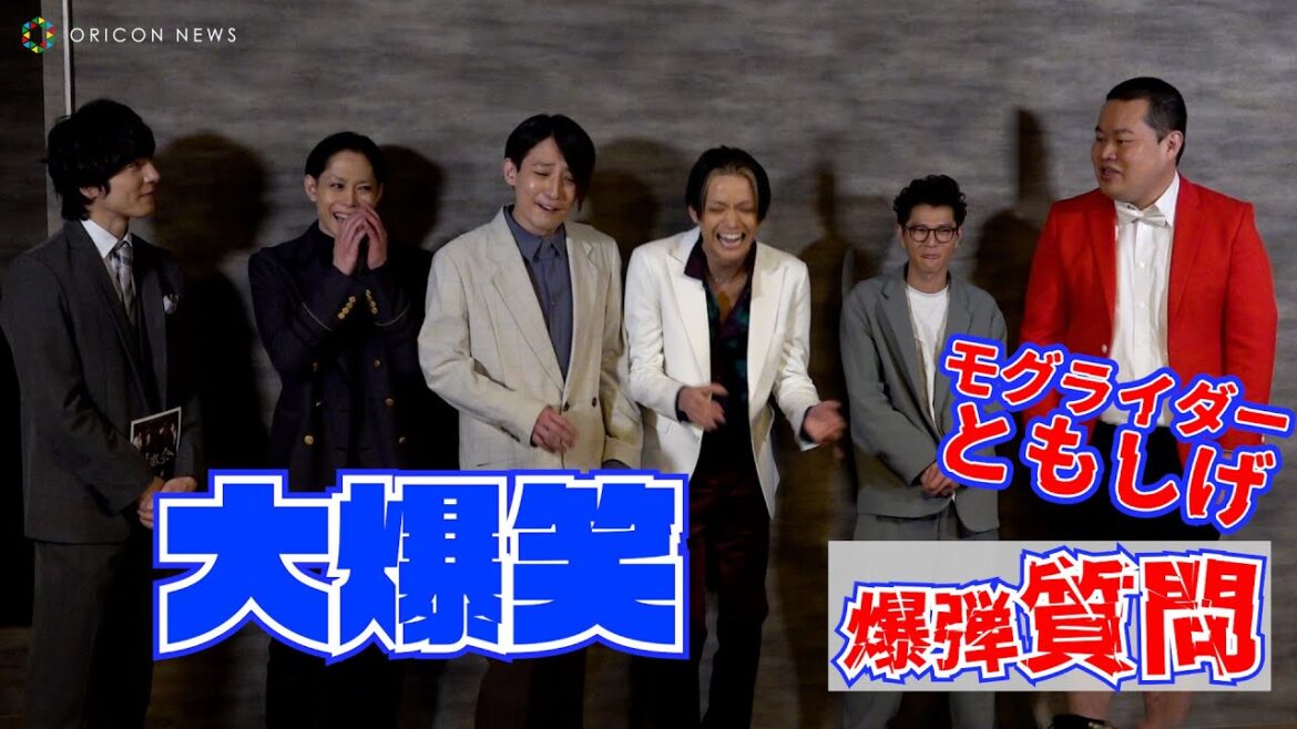 モグライダー・ともしげの質問に三浦涼介・玉城裕規らが大爆笑！　ハイブリッド・イマーシブシアター『同窓会～優しくて残酷な彼を偲んで～』