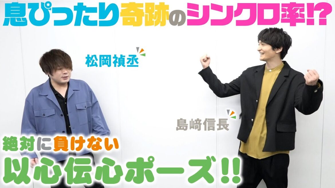 【おさまけ】群青チャンネル：松岡禎丞＆島﨑信長 絶対に負けない以心伝心ポーズ♪