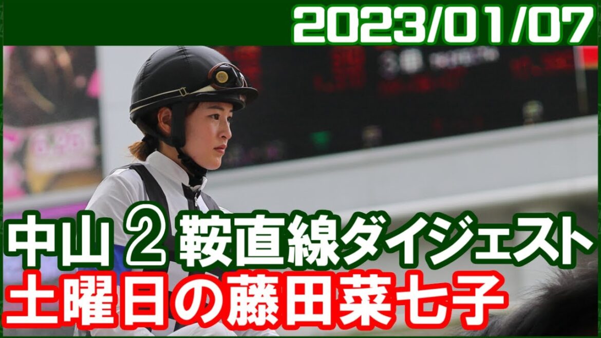 [中山2鞍] 藤田菜七子 ～人気よりは上位に来てますね／ 2023年1月7日