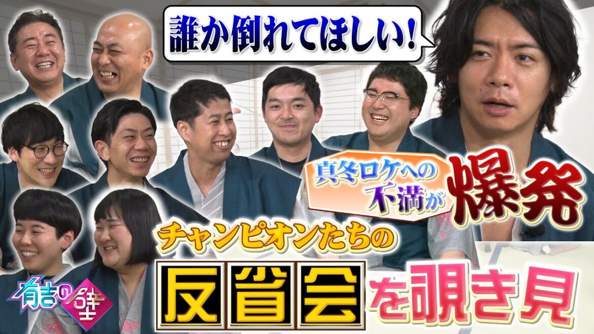 【有吉の壁】収録後の反省会を覗き見【マヂラブ/錦鯉/ウエストランド/キュウ/ヨネダ2000】