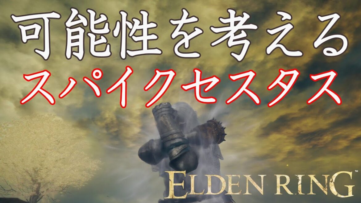 【エルデンリング】スパイクセスタスの可能性を考える！結局は戦技なのか【ELDEN RING】