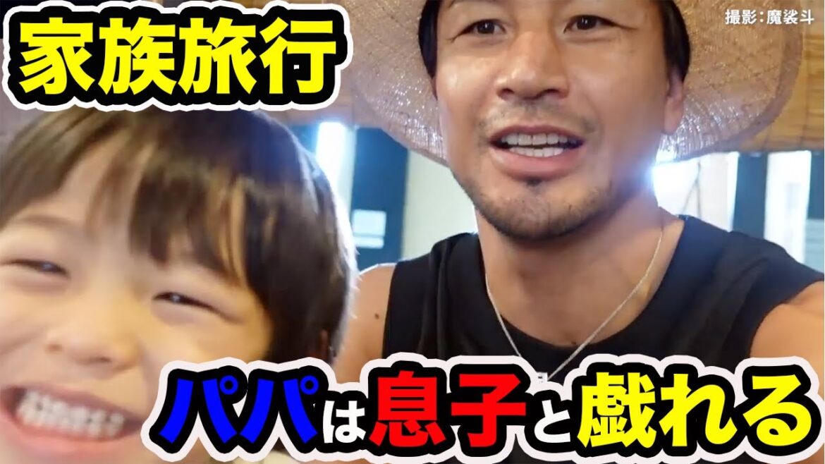 【魔裟斗の夏休み】家族団らんで過ごす沖縄旅行で長男と戯れる【切り抜き】