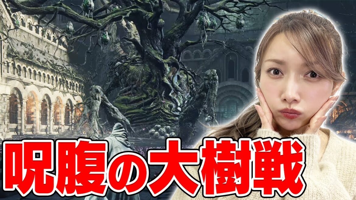 【ダクソ3】第二のボス！呪腹の大樹が無敵&無限湧きで大苦戦【デス縛り】#6