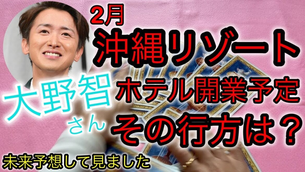 【🔮嵐・大野智さん・沖縄リゾートホテル開業予定】その行方はどうなる？近未来予想・🔮タロット占⚠️概要欄ご覧くださいませ