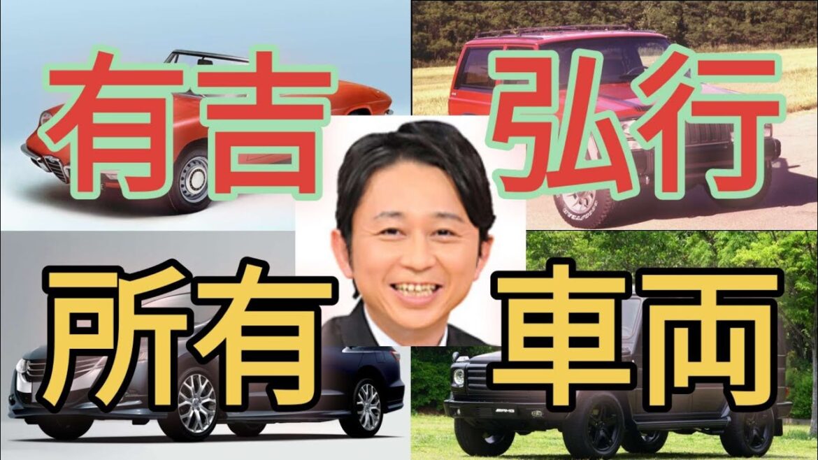 有吉弘行　芸能人愛車遍歴　ジープチェロキー　アルファロメオスパイダー　カマロ　エピソード