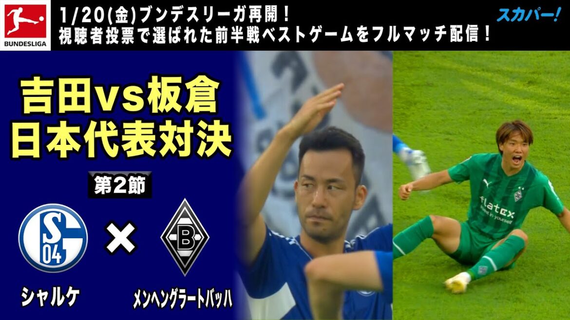 1/20(金)ブンデス再開！前半戦ベストゲーム【吉田vs板倉 日本代表対決】第2節「シャルケ×メンヘングラートバッハ」」22/23 ドイツ ブンデスリーガ