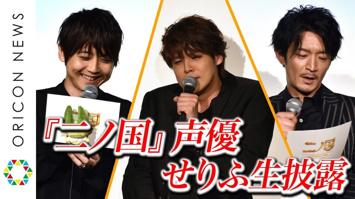 宮野真守＆梶裕貴＆津田健次郎、劇中せりふを生披露！『映画「二ノ国」声優ドリームチームスペシャルイベント』