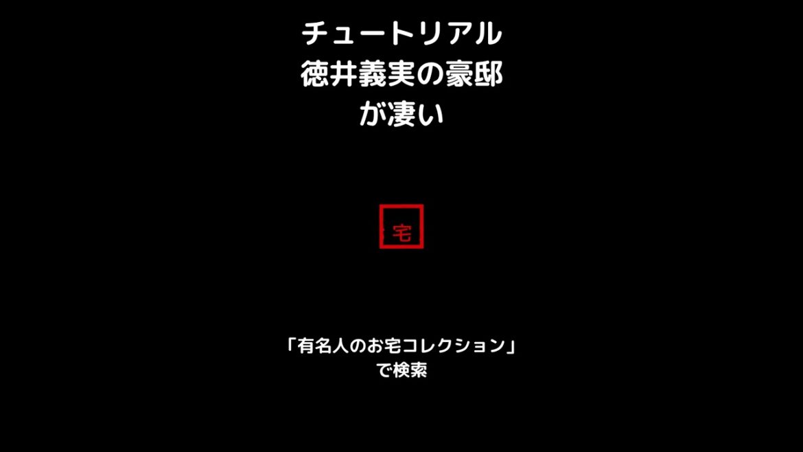 チュートリアル徳井義実の豪邸が凄い #Shorts #芸人の家 #芸能人自宅