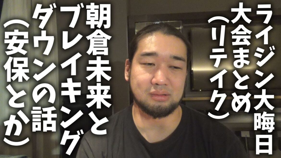 RIZIN大晦日大会の感想【朝倉未来＆ブレイキングダウン編】
