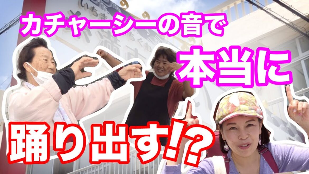 【検証】沖縄の人はカチャーシーでちむどんどん?本当に踊り出すのか!凄かった、糸満市場いとま〜る。「ちょっとだけOKINAWA」(Ryuty) 【検証】沖縄の人はカチャーシーでちむどんどん?本当に踊り出すのか!凄かった、糸満市場いとま〜る。「ちょっとだけOKINAWA」(Ryuty)