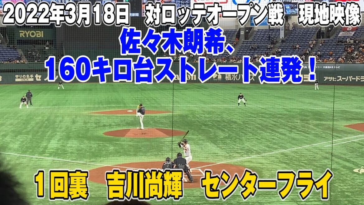 【現地映像】佐々木朗希vs吉川尚輝　立ち上がり160キロ連発にドームがどよめく巨人対ロッテ オープン戦　2022.3.18【ジャイアンツ】