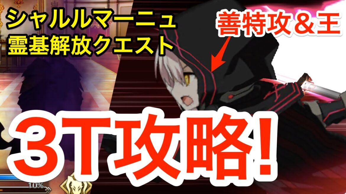 【FGO】シャルルマーニュ霊基解放クエスト Xオルタで3ターンキル！【Fate/Grand Order】