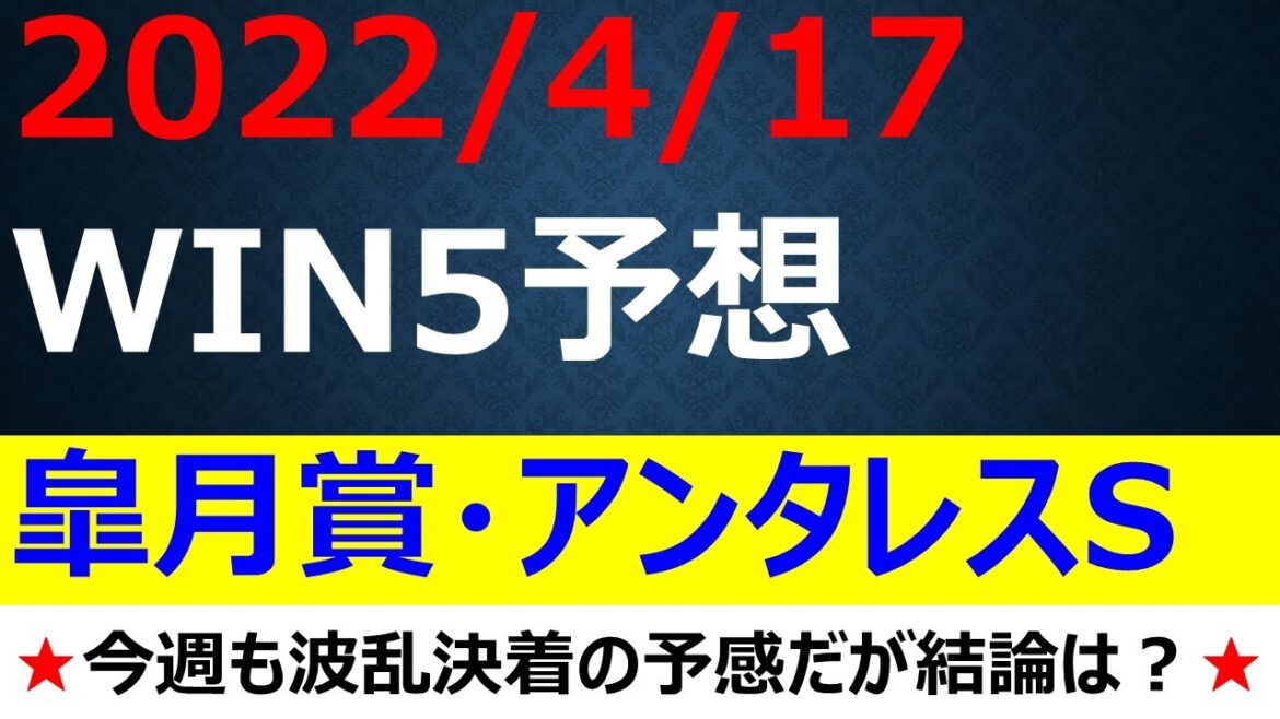 【WIN5予想】2022皐月賞・アンタレスS・福島民報杯・京葉S・ストークS全5レースを2頭ずつ！2022年4月17日