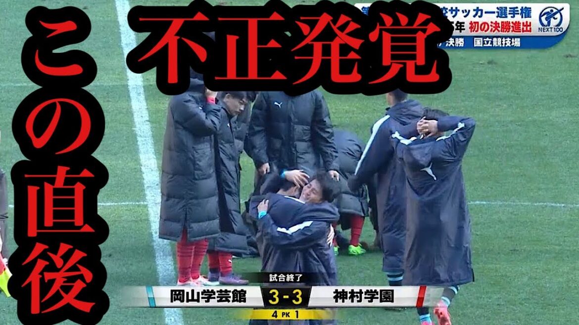 【全国高校サッカー】神村学園VS岡山学芸館に批判殺到。許せない。【福田師王】