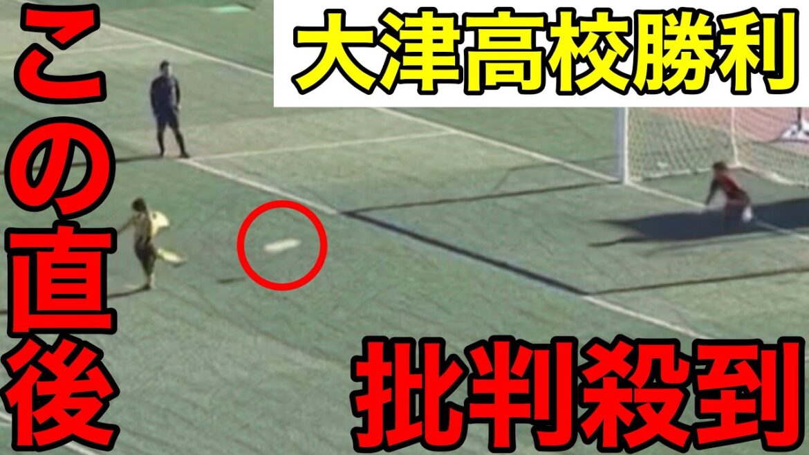 【全国高校サッカー選手権】大津vs前橋育英の試合に批判殺到。許せない（PK戦　ゴール　群馬　熊本　ハイライト　青森山田）