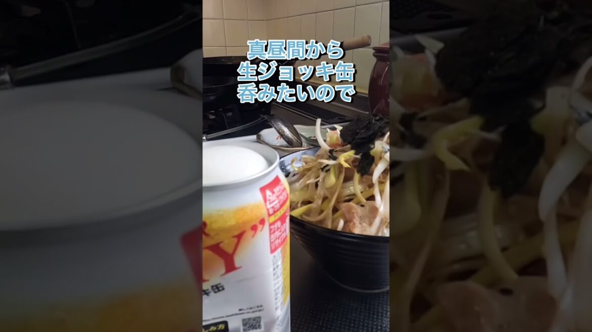 休日は真昼間から[生ジョッキ缶]呑みたい‼️お許しください(笑) #shorts