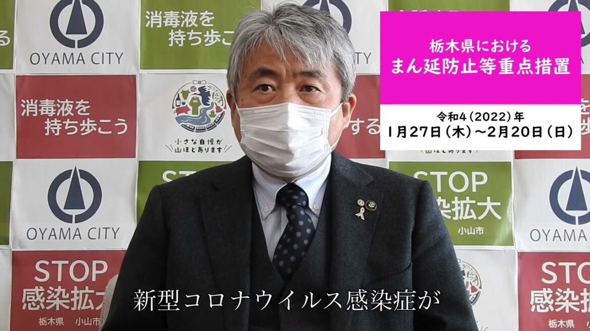 栃木県にまん延防止等重点措置が適用されました（令和４年１月２７日）