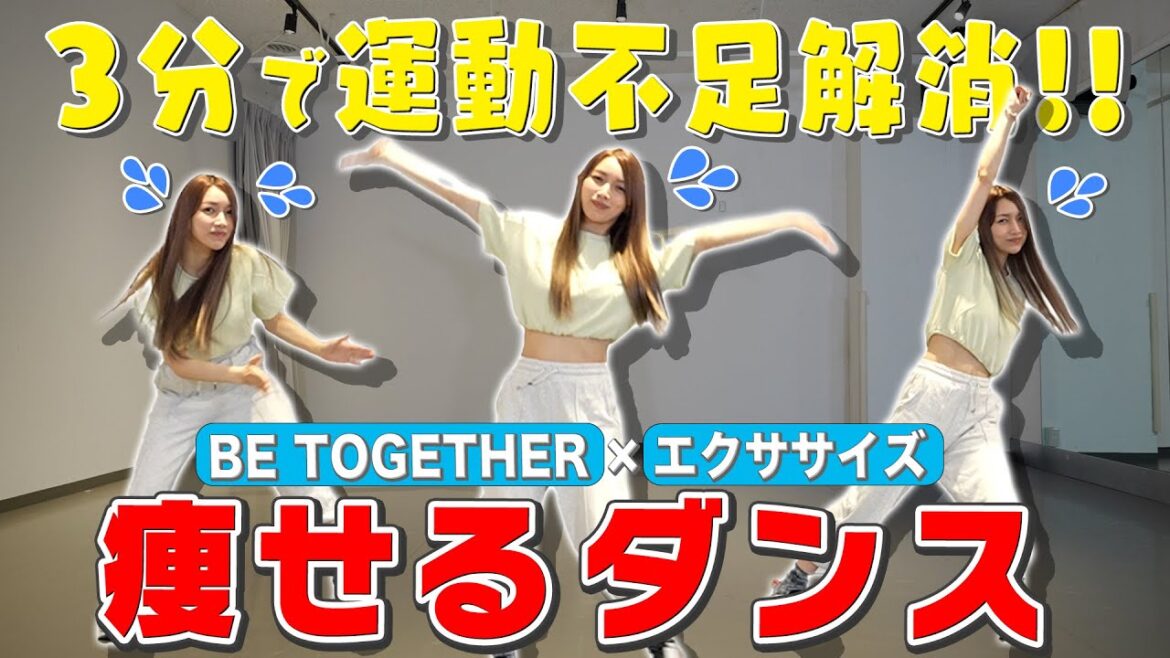 【正月太り解消】「BE TOGETHER」に合わせて後藤真希と一緒に楽しく脂肪燃焼🔥【痩せるダンス】〜ダンスのみ〜 【正月太り解消】「BE TOGETHER」に合わせて後藤真希と一緒に楽しく脂肪燃焼🔥【痩せるダンス】〜ダンスのみ〜