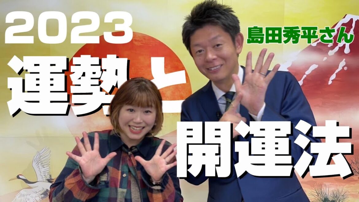 島田秀平さんに聞く👂2023年の運勢と開運法⭐️今年あると良い手相　ラッキーDAY
