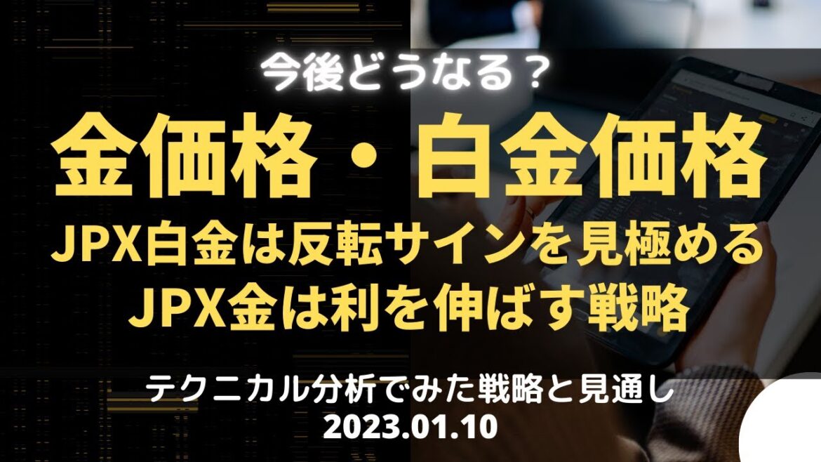 【金相場・白金相場】今後どうなる！？　JPX白金は反転サインを見極める　JPX金は利を伸ばす戦略　テクニカル分析でみた見通しと戦略 1月10日（火）